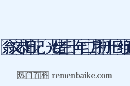 翁文恭日记·光绪三十年二月初十日组词是什么意思的图片